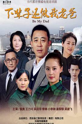 下辈子还做我老爸[电影解说]海报