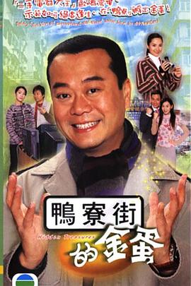 鸭寮街的金蛋国语海报