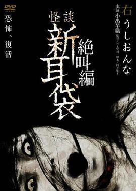 怪谈新耳袋 绝叫篇 右 牛女[电影解说]海报