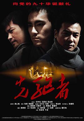 先驱者2011海报