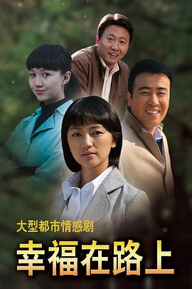 幸福在路上2010[电影解说]海报