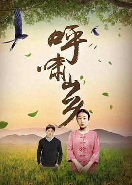 呼啸山乡[电影解说]海报