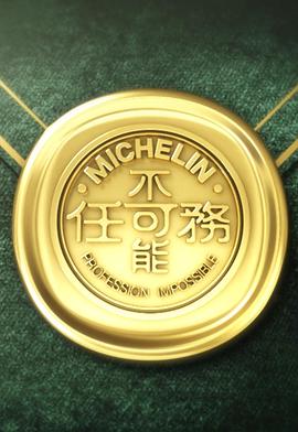 不可能任务 第三季海报