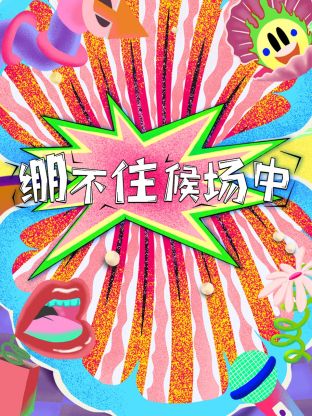 绷不住候场中海报