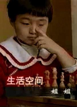 姐姐1996[电影解说]海报