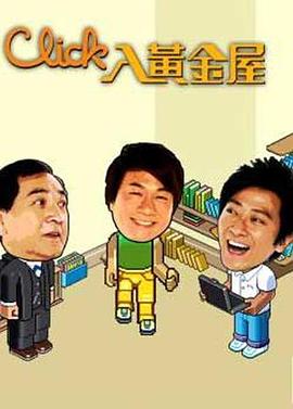 Click入黄金屋国语海报