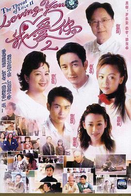 loving You 我爱你第二部粤语海报