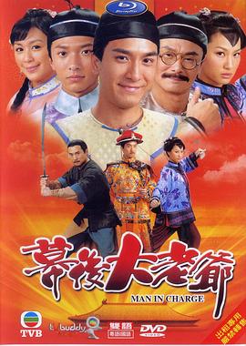 幕后大老爷国语海报
