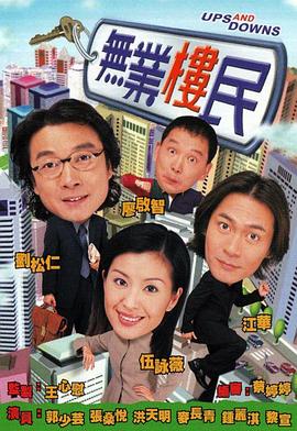 无业楼民国语海报