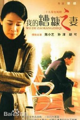 我的糟糠之妻[电影解说]海报