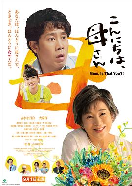 你好，妈妈[电影解说]海报
