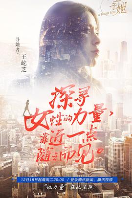 不止于她海报