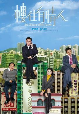 楼住有情人国语海报