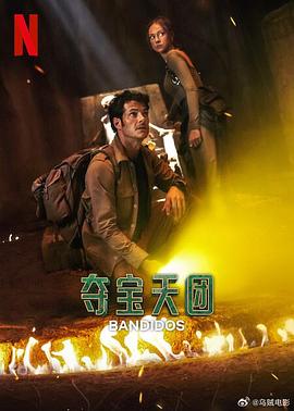 夺宝天团 第二季[电影解说]海报