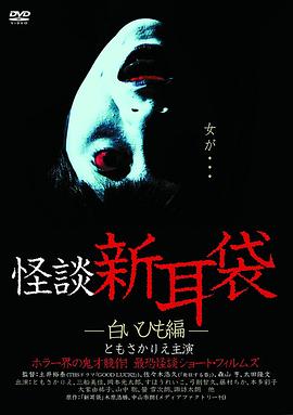 怪谈新耳袋 白细绳篇[电影解说]海报