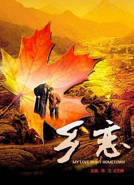 乡恋2009[电影解说]海报