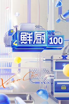 鲜厨100 第二季海报
