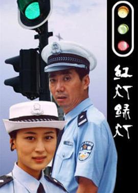 红灯绿灯2006[电影解说]海报