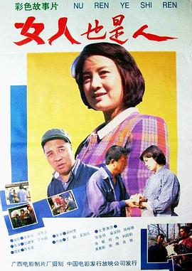女人也是人[电影解说]海报