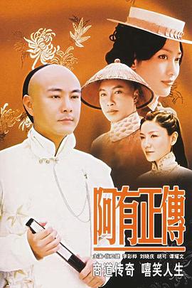 阿有正传粤语海报