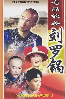 七品钦差刘罗锅国语海报
