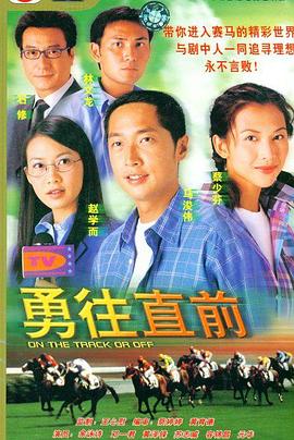勇往直前粤语海报