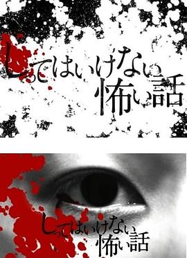 你不知道的恐怖故事[电影解说]海报