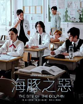 海豚之恶[电影解说]海报