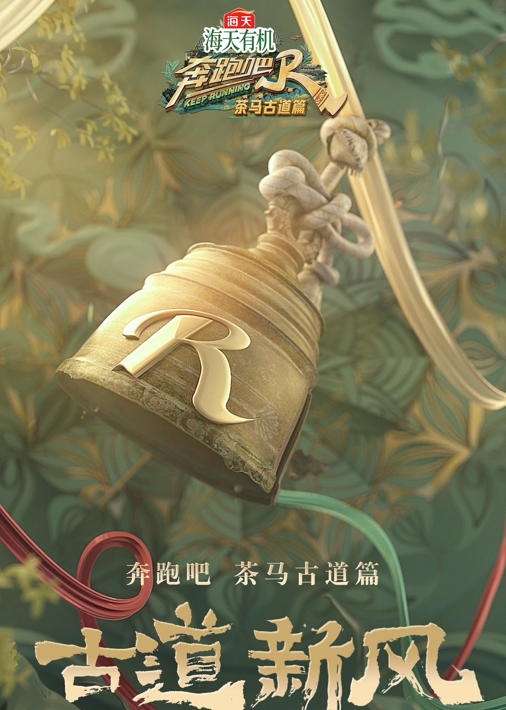 奔跑吧·茶马古道篇海报