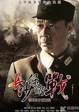 长沙保卫战[电影解说]海报