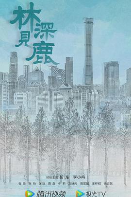 林深见鹿[电影解说]海报