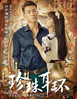 珍珠耳环[电影解说]海报