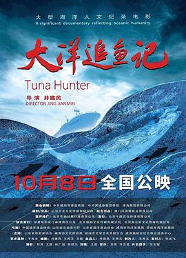 大洋追鱼记海报
