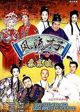 风流才子苏东坡国语海报