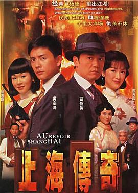 上海传奇国语海报