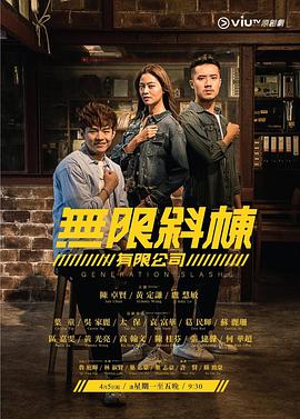 无限斜栋有限公司粤语海报