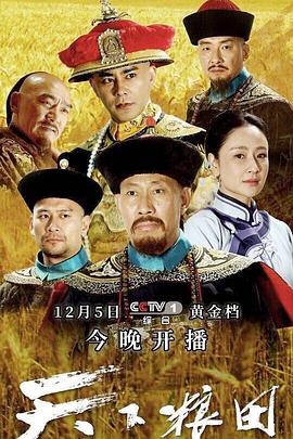 天下粮田[电影解说]海报
