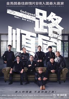 一路顺风2016[电影解说]海报