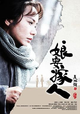 娘要嫁人2013[电影解说]海报