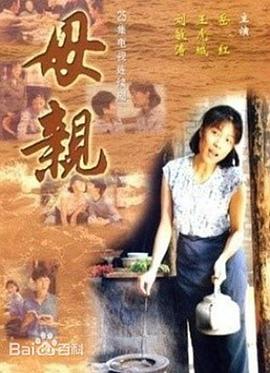母亲1998[电影解说]海报