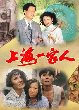 上海一家人[电影解说]海报