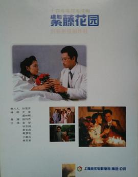 紫藤花园[电影解说]海报