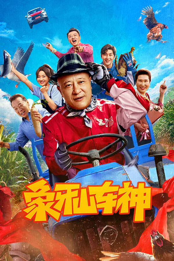 象牙山车神海报