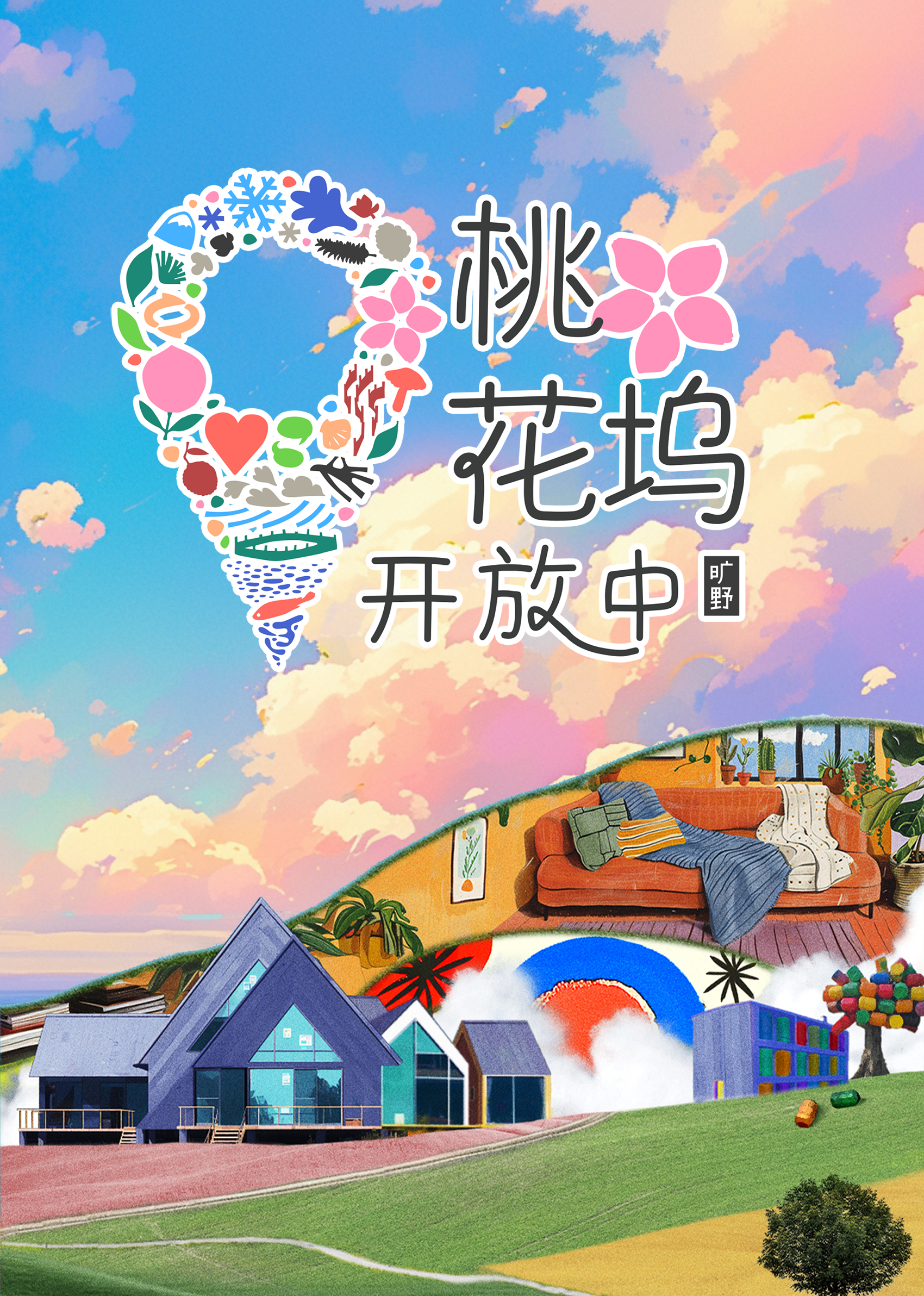 桃花坞开放中第3季海报