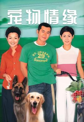 宠物情缘粤语海报