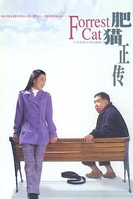 肥猫正传第一部国语海报
