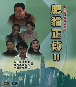 肥猫正传第二部粤语海报