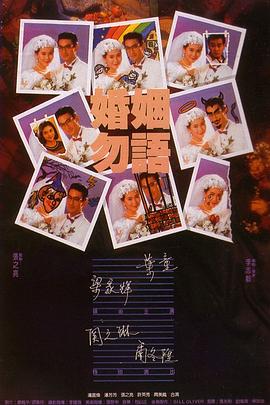 婚姻勿语[电影解说]海报