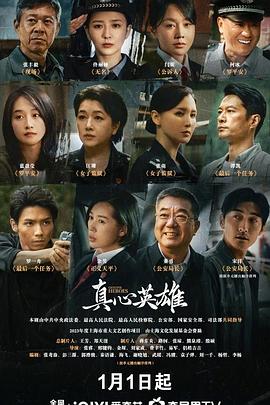 真心英雄2025海报