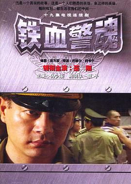 铁血警魂[电影解说]海报